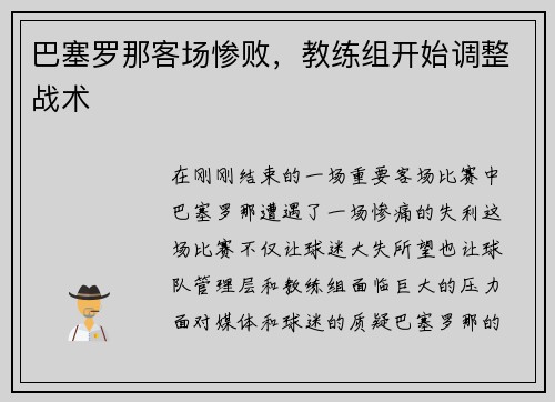 巴塞罗那客场惨败，教练组开始调整战术