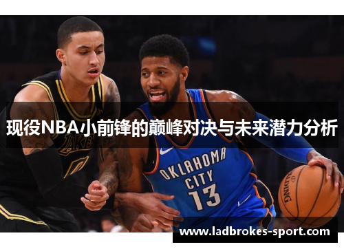 现役NBA小前锋的巅峰对决与未来潜力分析