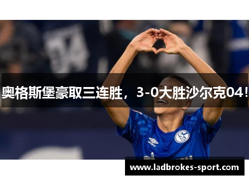 奥格斯堡豪取三连胜，3-0大胜沙尔克04！