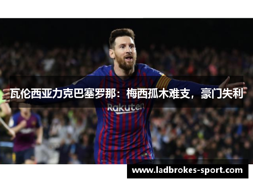 瓦伦西亚力克巴塞罗那：梅西孤木难支，豪门失利
