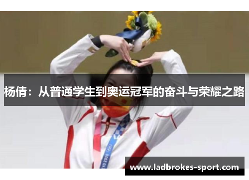 杨倩：从普通学生到奥运冠军的奋斗与荣耀之路