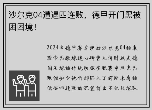 沙尔克04遭遇四连败，德甲开门黑被困困境！